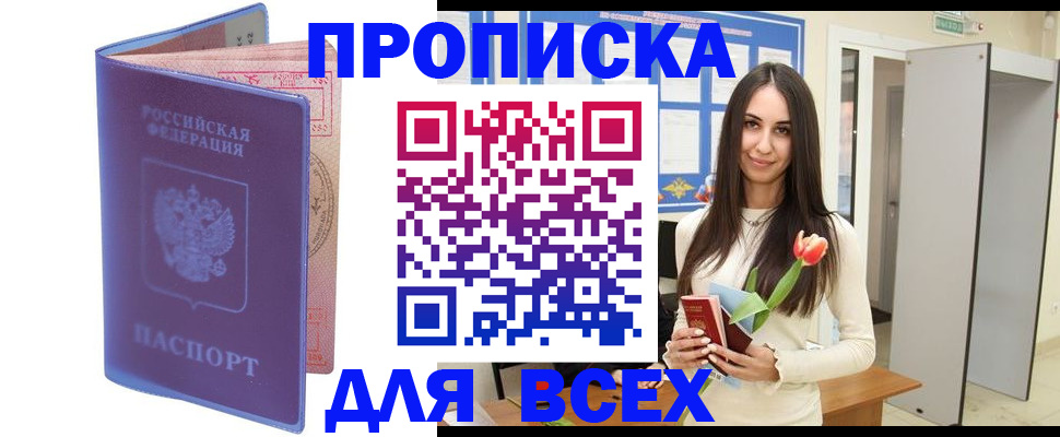прописка 2025 в Заволжске